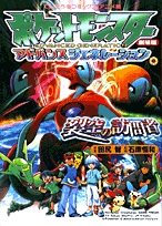 劇場版ポケットモンスター7裂空の訪問者デオキシス(1巻 全巻)