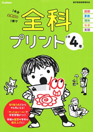 全科プリント 小学4年