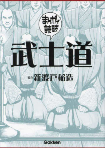 まんがで読破 武士道 (1巻 全巻) | 漫画全巻ドットコム