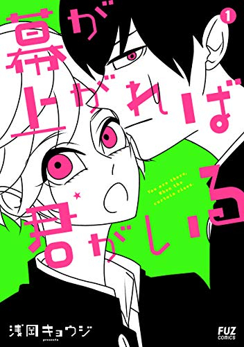 幕が上がれば君がいる (1巻 最新刊)