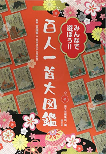 みんなで遊ぼう!!百人一首大図鑑