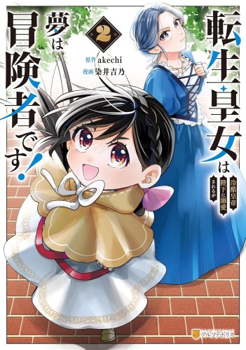 転生皇女は冷酷皇帝陛下に溺愛されるが夢は冒険者です! (1-2巻 最新刊)