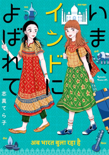 いま、インドによばれて (1巻 最新刊)