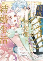 好感度ゼロからはじまる宰相閣下との結婚生活 (1-3巻 全巻)