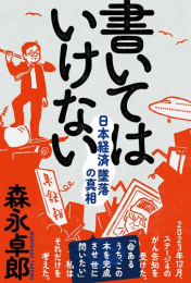 書いてはいけない――日本経済墜落の真相