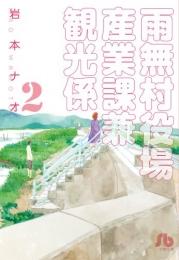 雨無村役場産業課兼観光係 [文庫版] (1-2巻 全巻)