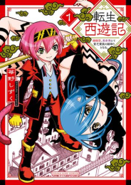 転生西遊記 〜孫悟空、異世界にて貧乏貴族の跡取りとなる〜 (1巻 最新刊)