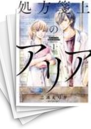[中古]処方箋上のアリア (1-5巻)
