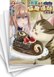 [中古]我輩は猫魔導師である〜キジトラ・ルークの快適チート猫生活〜 (1-6巻)
