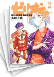 [中古]ビリオンレーサー (1-7巻)