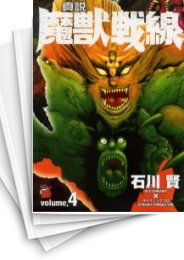 [中古]真説・魔獣戦線 (1-4巻 全巻)