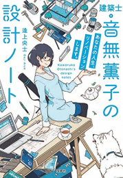 [ライトノベル]建築士・音無薫子の設計ノート (全2冊)