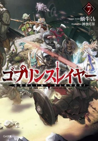 [ライトノベル]ゴブリンスレイヤー(7) ドラマCD付き限定特装版