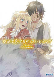 [ライトノベル]やがて恋するヴィヴィ・レイン (全7冊)