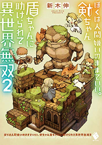 [ライトノベル]ぼくは人間嫌いのままでいい。剣ちゃん盾ちゃんに助けられて異世界無双 (全2冊)
