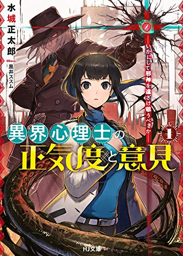 [ライトノベル]異界心理士の正気度と意見 -いかにして邪神を遠ざけ敬うべきか- (全1冊)