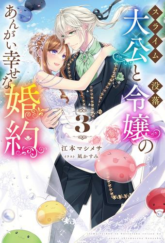 [ライトノベル]スライム大公と没落令嬢のあんがい幸せな婚約 (全3冊)