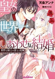 [ライトノベル]皇女の世界一しあわせな結婚: 精悍な騎士の蜜なる愛撫 (全1冊)