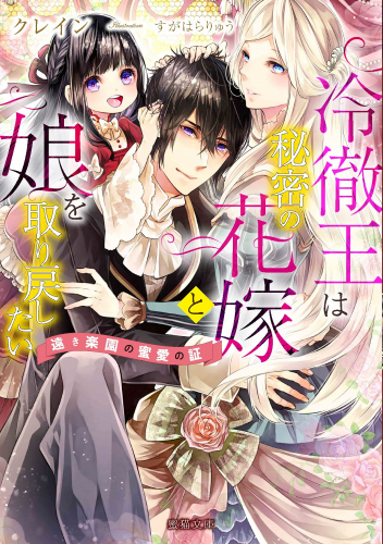 [ライトノベル]冷徹王は秘密の花嫁と娘を取り戻したい 遠き楽園の蜜愛の証 (全1冊)