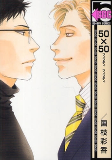 50×50 (1巻 全巻)