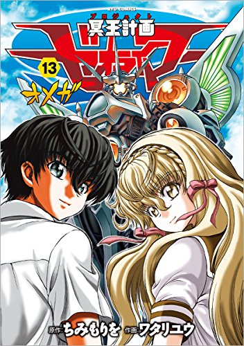 冥王計画ゼオライマーΩ (1-13巻 全巻)