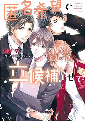 [ライトノベル]匿名希望で立候補させて (全1冊)