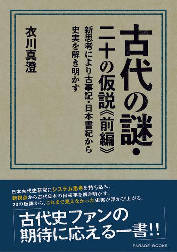 電子版 古代の謎 二十の仮説 前編 新思考により古事記 日本書紀から史実を解き明かす 衣川真澄 漫画全巻ドットコム