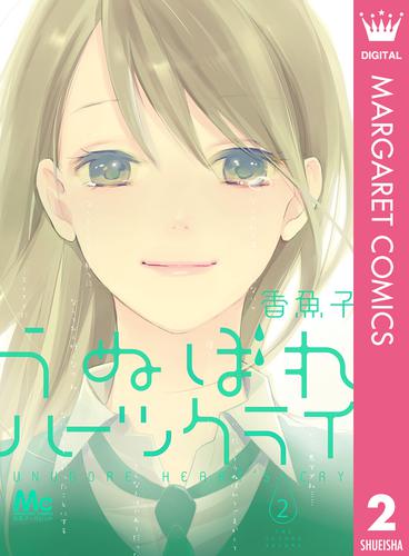 うぬぼれハーツクライ 2 冊セット 全巻