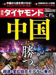 週刊ダイヤモンド 17年7月15日号