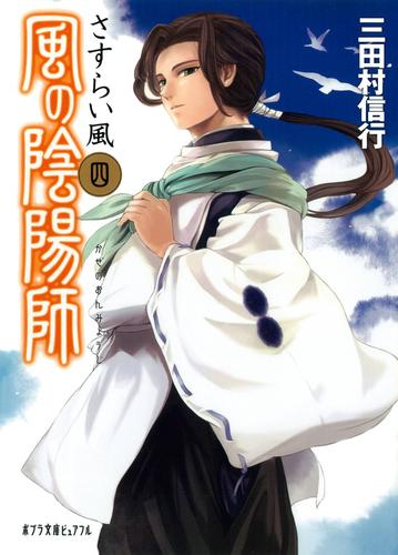風の陰陽師 4 冊セット 最新刊まで 漫画全巻ドットコム