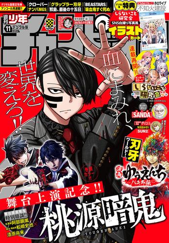 週刊少年チャンピオン2024年11号 | 漫画全巻ドットコム