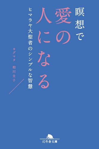 瞑想で愛の人になる　ヒマラヤ大聖者のシンプルな智慧