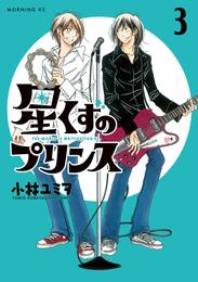 星くずのプリンス 3 冊セット 全巻