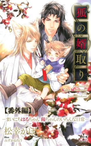 狐の婿取り シリーズ番外編 まいにちはるちゃん 陽ちゃんのいろんな日常 漫画全巻ドットコム