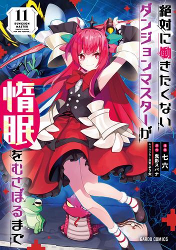 絶対に働きたくないダンジョンマスターが惰眠をむさぼるまで 11 冊セット 最新刊まで