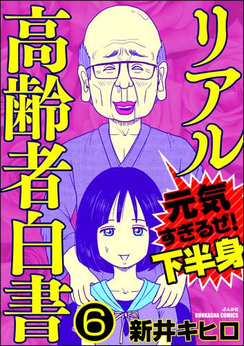 電子版 リアル高齢者白書 元気すぎるぜ 下半身 分冊版 6 冊セット 最新刊まで 新井キヒロ 漫画全巻ドットコム