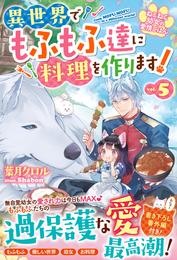 ねこねこ幼女の愛情ごはん～異世界でもふもふ達に料理を作ります！～５【電子限定SS付き】