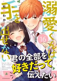 溺愛くんは手を出せない　分冊版 16 冊セット 最新刊まで