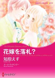 花嫁を落札？〈【スピンオフ】ウエディング・オークション〉【分冊】 7巻