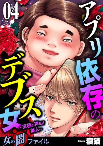 女の闇ファイル　vol.3　アプリ依存のデブス女 ～究極の声だけ美人～ 4 冊セット 全巻