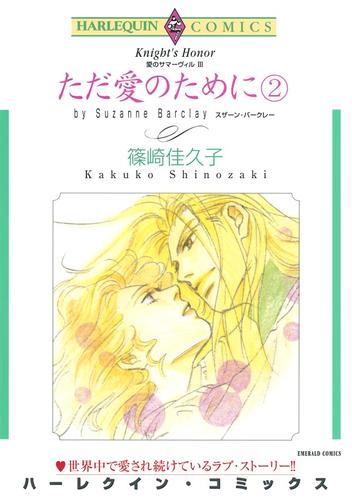 ただ愛のために ２巻〈愛のサマーヴィルⅢ〉【分冊】 4巻