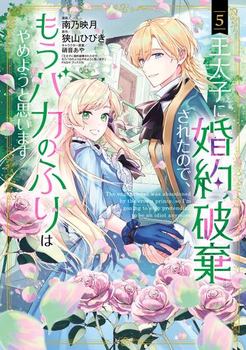 王太子に婚約破棄されたので、もうバカのふりはやめようと思います 5 冊セット 最新刊まで