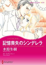 記憶喪失のシンデレラ【分冊】 1巻