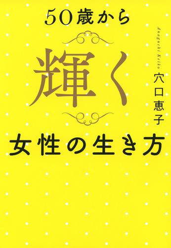 50歳から輝く女性の生き方（きずな出版） 漫画全巻ドットコム