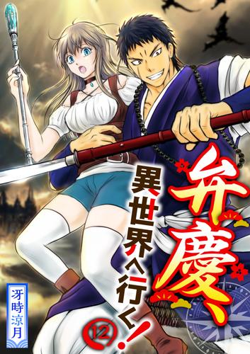 【分冊版】弁慶、異世界へ行く！ 12 冊セット 全巻