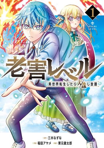 老害レベル 異世界転生したら天誅し放題 1巻