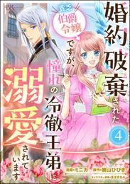 婚約破棄された貧乏伯爵令嬢ですが、憧れの冷徹王弟に溺愛されています コミック版 （分冊版） 4 冊セット 最新刊まで