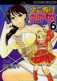 そこぬけRPG (1-6巻 最新刊)