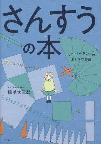 さんすうの本 ナンバーランドのふしぎな冒険