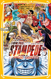 ワンピース 劇場版 ONE PIECE STAMPEDE ノベライズ みらい文庫版